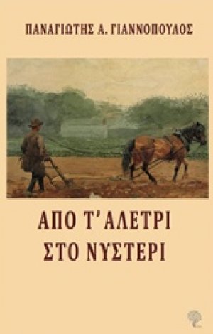 Από τ' αλέτρι στο νυστέρι