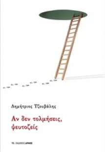 Αν δεν τολμήσεις, ψευτοζείς