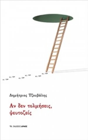 Αν δεν τολμήσεις, ψευτοζείς