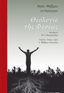 Θεολογία της φύσεως