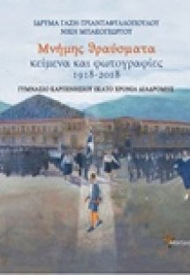 Μνήμης θραύσματα, Κείμενα και φωτογραφίες 1918-2018