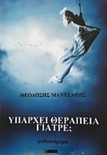 Υπάρχει θεραπεία γιατρέ;