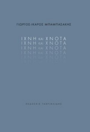 Ίχνη και χνότα
