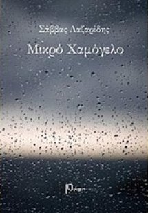 Μικρό χαμόγελο