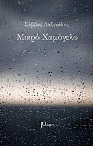 Μικρό χαμόγελο