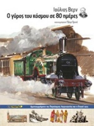 Ο γύρος του κόσμου σε 80 ημέρες
