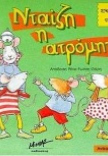 Νταίζη η ατρόμητη