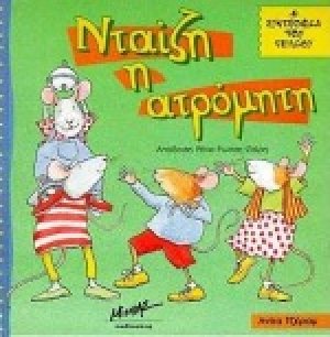 Νταίζη η ατρόμητη