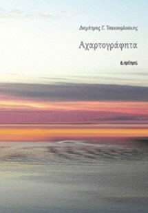 Αχαρτογράφητα