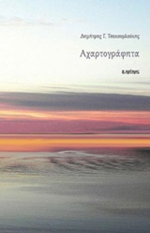 Αχαρτογράφητα