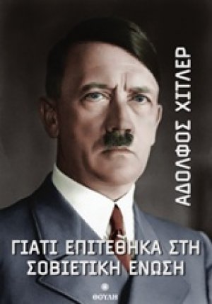Γιατί επιτέθηκα στη Σοβιετική Ένωση