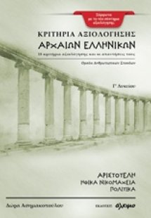 Κριτήρια αξιολόγησης αρχαίων ελληνικών Γ΄ λυκείου