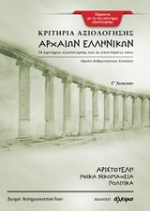 Κριτήρια αξιολόγησης αρχαίων ελληνικών Γ΄ λυκείου