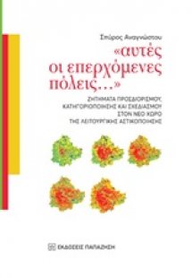 Αυτές οι επερχόμενες πόλεις...