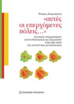 Αυτές οι επερχόμενες πόλεις...