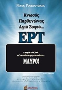 Κνωσός, Παρθενώνας, Αγιά Σοφιά... ΕΡΤ