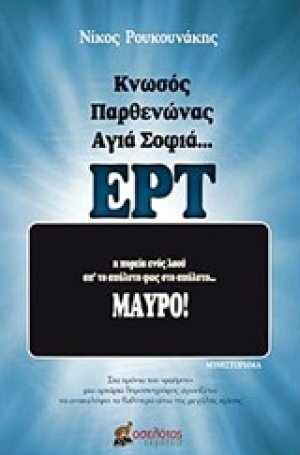 Κνωσός, Παρθενώνας, Αγιά Σοφιά... ΕΡΤ
