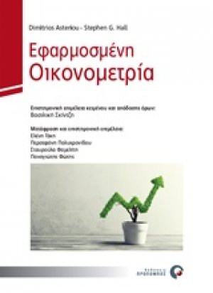 Εφαρμοσμένη οικονομετρία