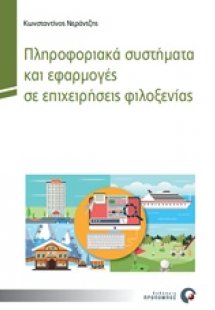 Πληροφοριακά συστήματα και εφαρμογές σε επιχειρήσεις φι...