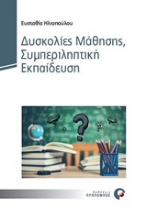 Δυσκολίες μάθησης, συμπεριληπτική εκπαίδευση