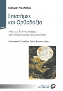 Επιστήμες και ορθοδοξία