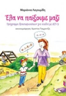 Έλα να παίξουμε μαζί