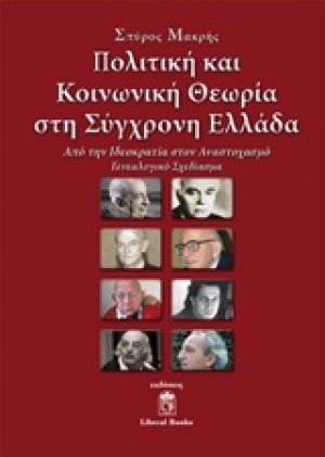 Πολιτική και κοινωνική θεωρία στη σύγχρονη Ελλάδα