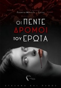 Οι πέντε δρόμοι του έρωτα