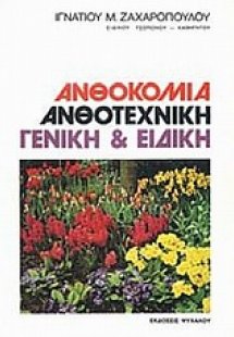 Ανθοκομία ανθοτεχνική