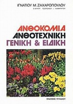 Ανθοκομία ανθοτεχνική