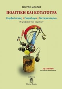 Πολιτική και κουλτούρα