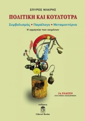 Πολιτική και κουλτούρα