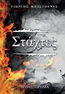Στάχτες