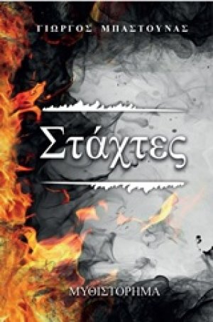 Στάχτες