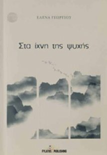 Στα ίχνη της ψυχής