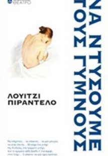 Να ντύσουμε τους γυμνούς