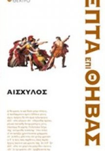 Επτά επί Θήβας