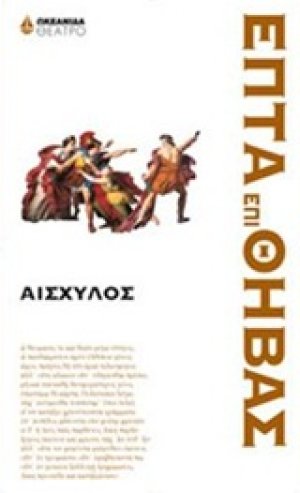 Επτά επί Θήβας