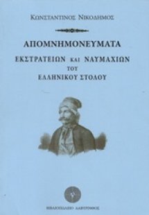 Απομνημονεύματα εκστρατειών και ναυμαχιών του ελληνικού...