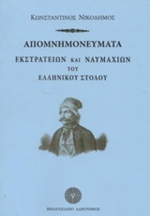 Απομνημονεύματα εκστρατειών και ναυμαχιών του ελληνικού στόλου