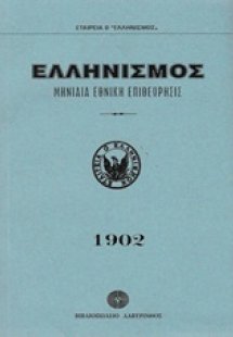 Ελληνισμός 1902
