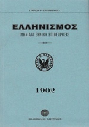 Ελληνισμός 1902