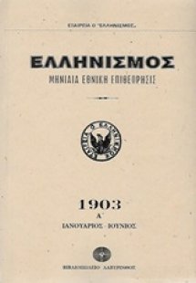 Ελληνισμός 1903