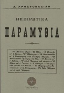Ηπειρωτικά παραμύθια