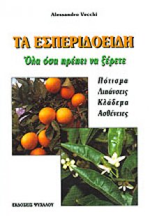 Τα εσπεριδοειδή