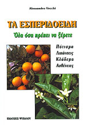 Τα εσπεριδοειδή