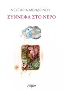 Σύννεφα στο νερό