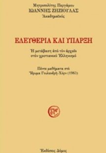 Ελευθερία και ύπαρξη