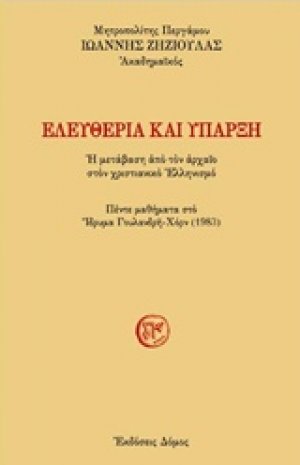 Ελευθερία και ύπαρξη