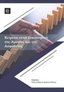 Κείμενα στην οικονομική της άμυνας και της ασφάλειας